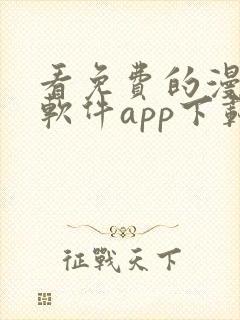 看免费的漫画的软件app下载