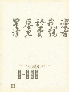 星辰于我漫画高清免费观看