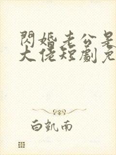 闪婚老公是京圈大佬短剧免费观看