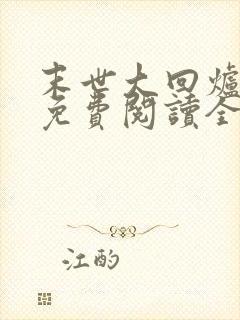 末世大回炉小说免费阅读全文