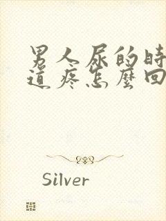 男人尿的时候尿道疼怎么回事