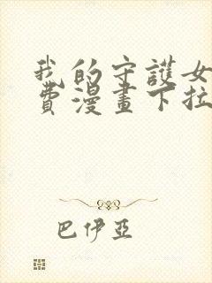 我的守护女友免费漫画下拉式漫画