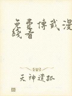 免费传武漫画在线看