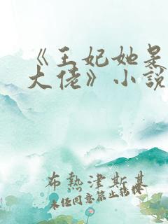 《王妃她是玄学大佬》小说