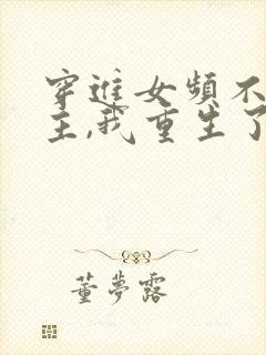 穿进女频不爱女主,我重生了