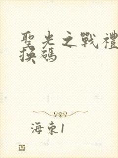 圣光之战礼包兑换码