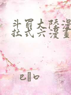 斗罗大陆漫画下拉式六漫画免费阅读