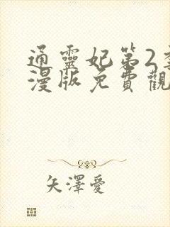 通灵妃第2季动漫版免费观看