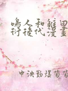 鸣人和雏田的繁衍后代漫画免费阅读