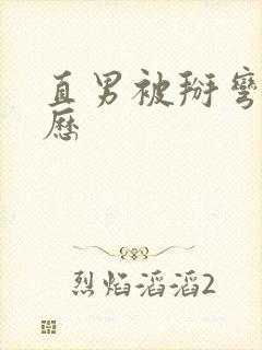 直男被掰弯的经历