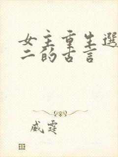 女主重生选择男二的古言