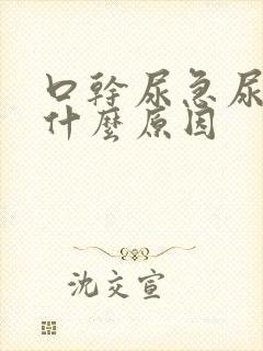 口干尿急尿频是什么原因