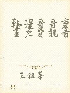 韩漫哥哥变了漫画免费观看