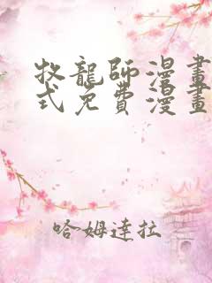 牧龙师漫画下拉式免费漫画奇漫屋