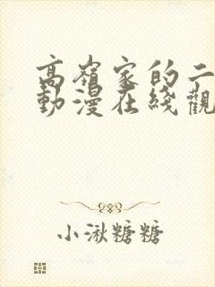 高岭家的二轮花动漫在线观看