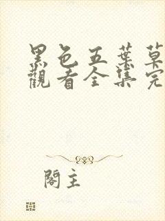 黑色五叶草免费观看全集完整版