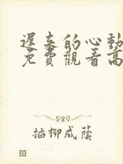 迟来的心动短剧免费观看高清全集