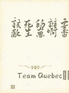 该死的谁要跟情敌生崽啊番外