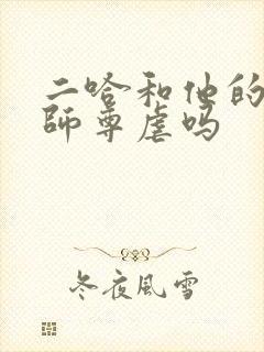 二哈和他的白猫师尊虐吗