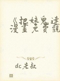 《把妹鬼达人》漫画免费观看