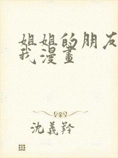 姐姐的朋友只烦我漫画