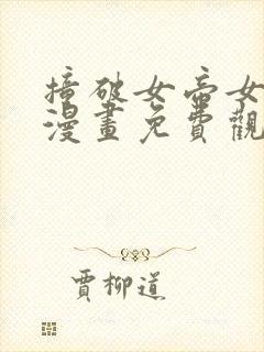 撞破女帝女儿身漫画免费观看漫画星球