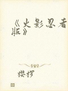 《火影忍者国语版》