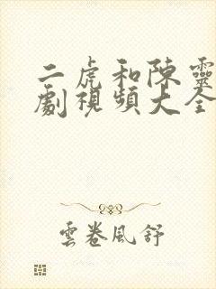 二虎和陈灵均短剧视频大全集