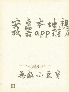 安卓本地视频播放器app推荐