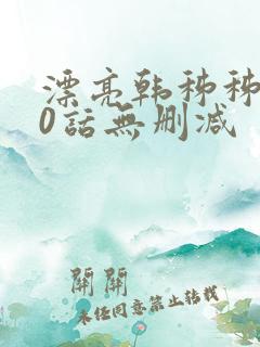 漂亮韩秭秭100话无删减