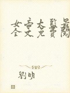 女帝太监最风流全文免费阅读完整版