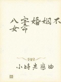 八字婚姻不顺的女命
