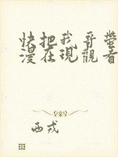 快把我哥带走动漫在现观看