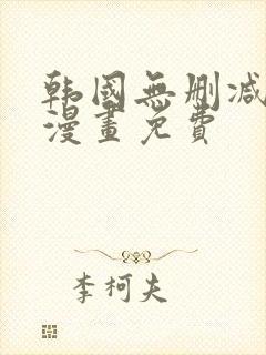 韩国无删减歪歪漫画免费