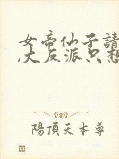 女帝仙子请自重,大反派只想咸鱼