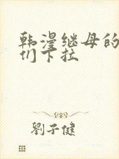韩漫继母的朋友们下拉