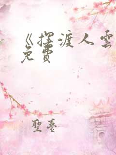 《摆渡人云渺》免费