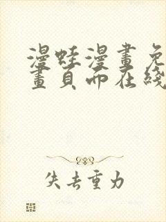 漫蛙漫画免费漫画页面在线看漫画 漫画