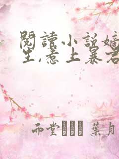 阅读小说嫡女重生,惹上暴君逃不掉