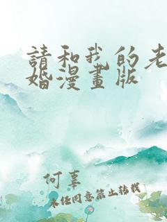 请和我的老公结婚漫画版