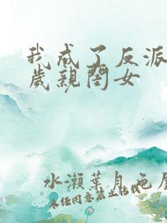 我成了反派的三岁亲闺女