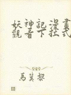 妖神记漫画免费观看下拉式6漫画