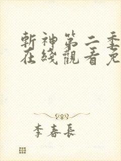 斩神第二季动画在线观看免费