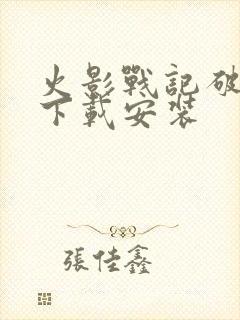 火影战记破解版下载安装