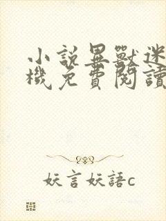 小说异兽迷城手机免费阅读全文