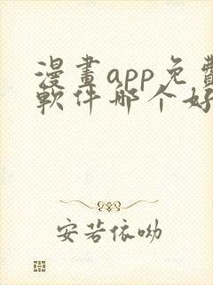 漫画app免费软件哪个好