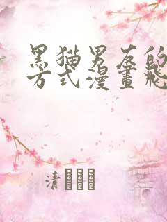 黑猫男友的疼爱方式漫画飞