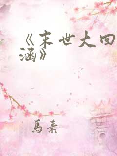 《末世大回炉楚涵》