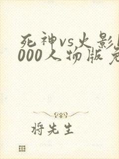 死神vs火影1000人物版免费下载
