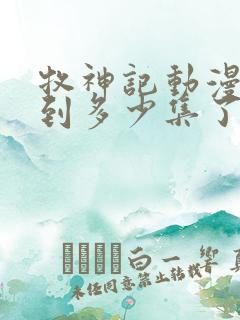 牧神记动漫更新到多少集了啊